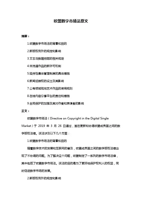 欧盟数字市场法原文
