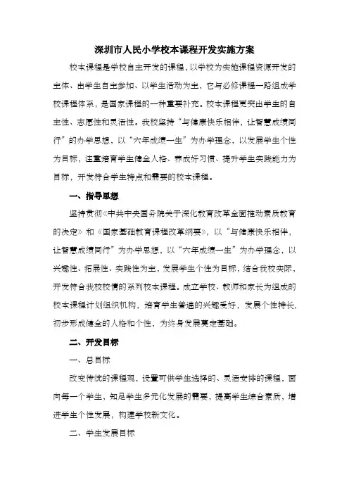 深圳人民小学校本课程开发实施方案