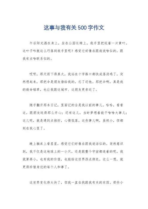 这事与我有关500字作文