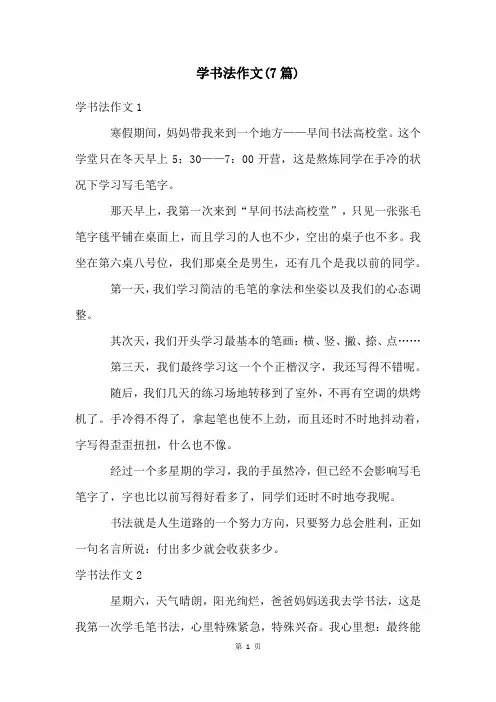 学书法作文(7篇)
