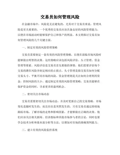 交易员如何管理风险