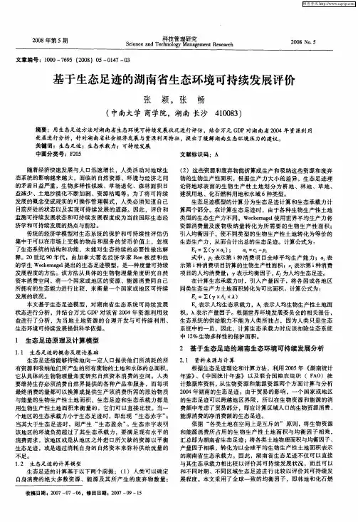 基于生态足迹的湖南省生态环境可持续发展评价