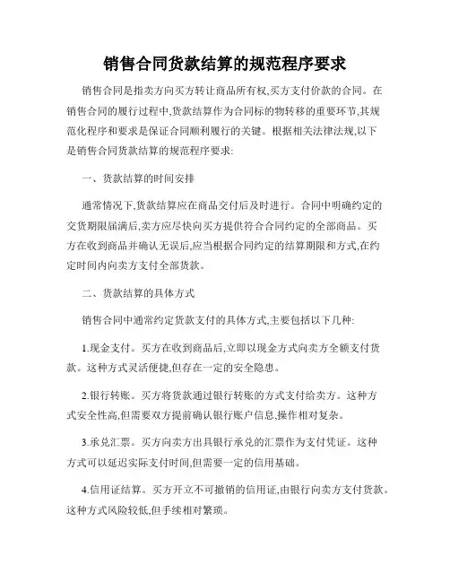 销售合同货款结算的规范程序要求