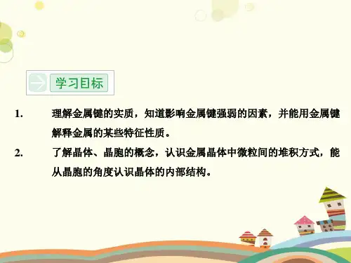 金属键金属晶体 完整版课件