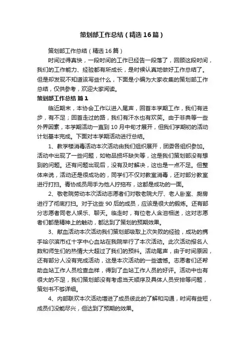 策划部工作总结（精选16篇）
