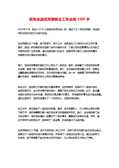 财务总监试用期转正工作总结