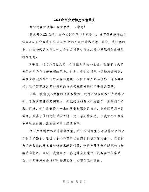 2024年同业对标发言稿范文(3篇)