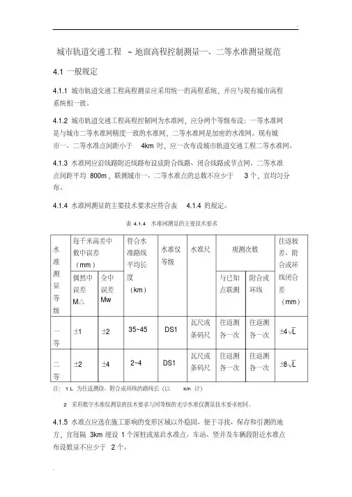 一二等水准测量规范