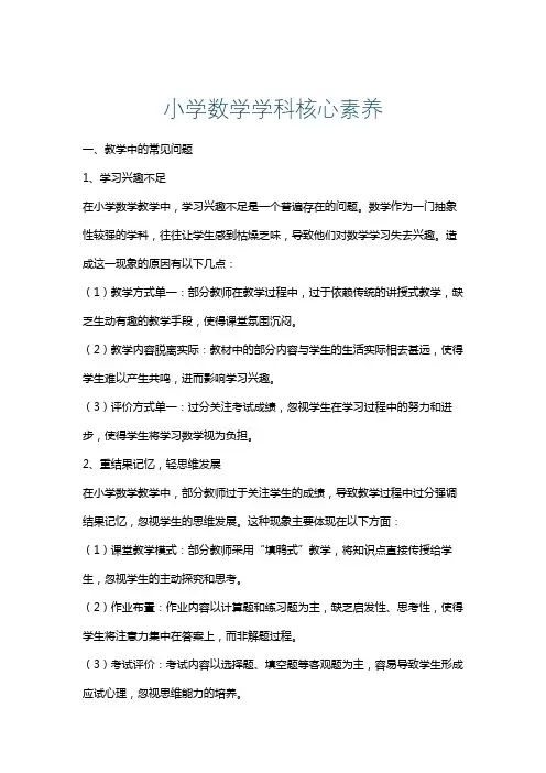 小学数学学科核心素养