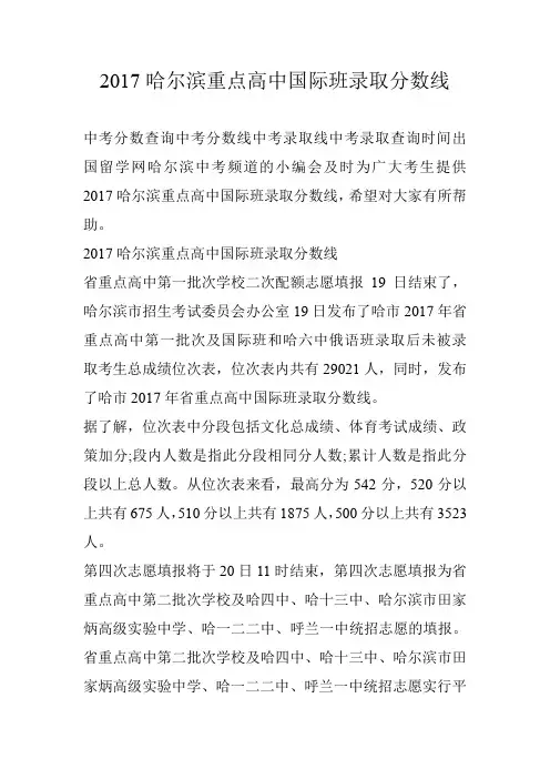 2017哈尔滨重点高中国际班录取分数线