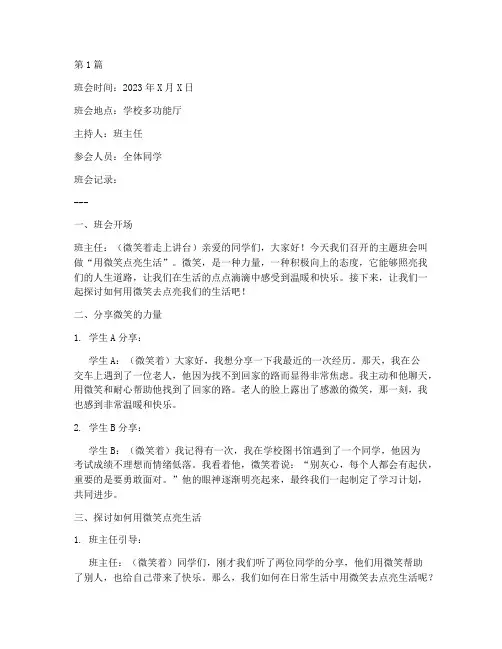 用微笑点亮生活班会记录(3篇)