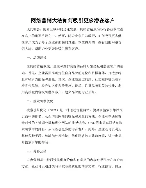 网络营销大法如何吸引更多潜在客户
