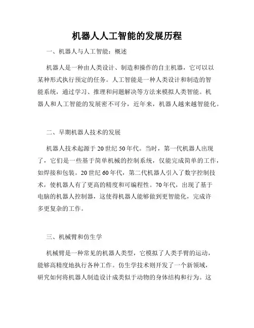机器人人工智能的发展历程
