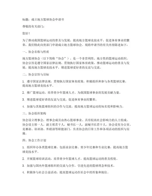 成立地方篮协申请书模板