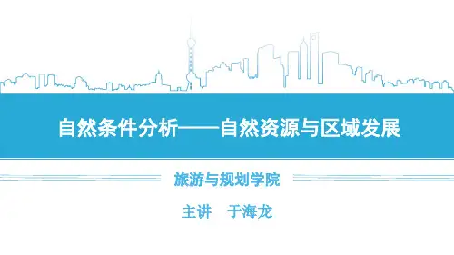 3.1.1 自然资源与区域发展