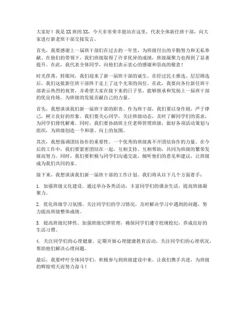 新老班干部交接发言稿范文