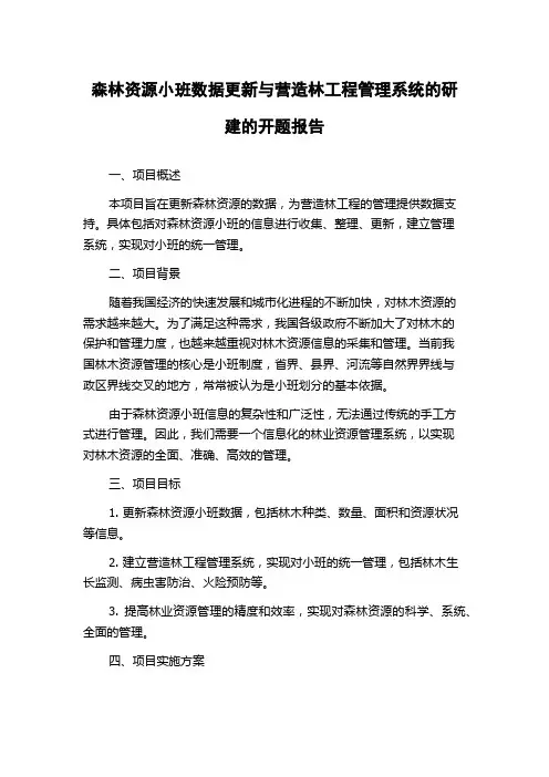 森林资源小班数据更新与营造林工程管理系统的研建的开题报告