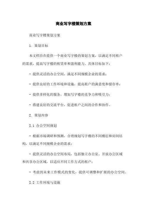 商业写字楼策划方案