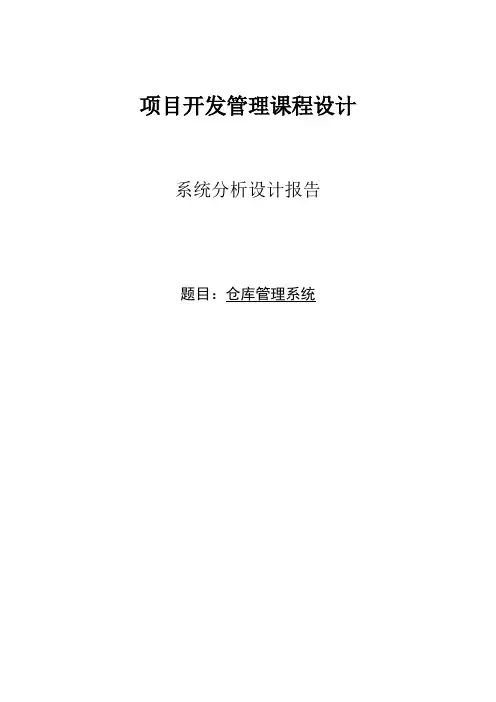 毕业论文课程设计-仓库管理系统uml建模