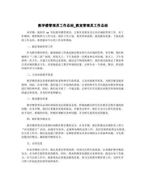 教学楼管理员工作总结_教室管理员工作总结