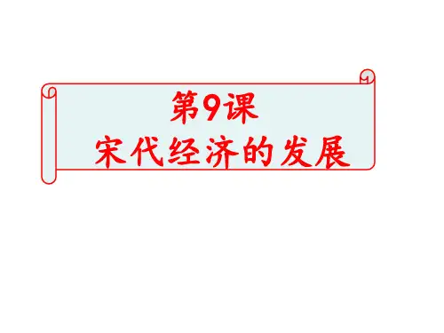 人教部编版七年级下册第9课 宋代经济的发展
