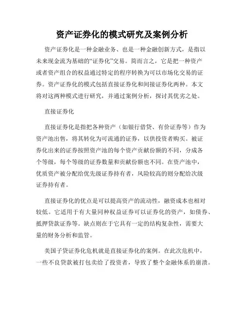 资产证券化的模式研究及案例分析