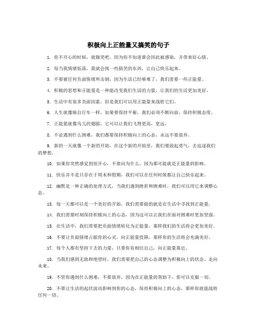 积极向上正能量又搞笑的句子