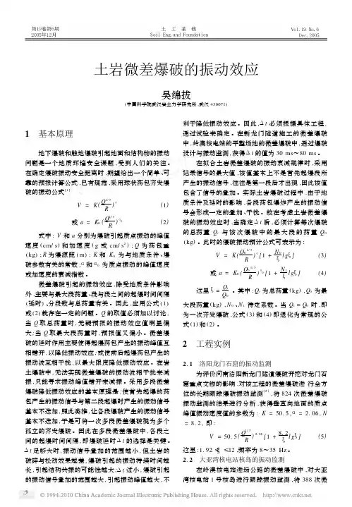 土岩微差爆破的振动效应
