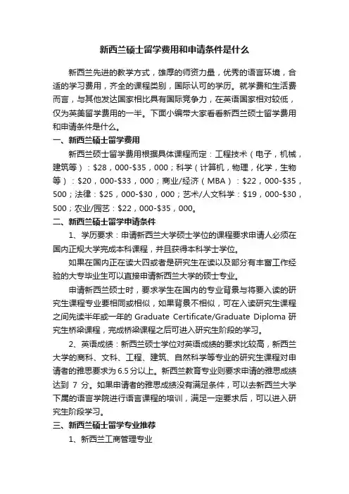 新西兰硕士留学费用和申请条件是什么
