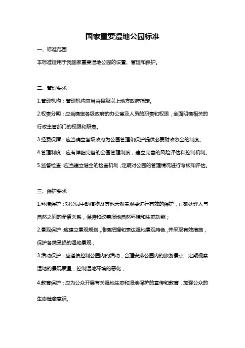 国家重要湿地公园标准