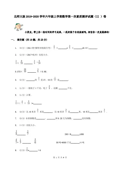 北师大版2019-2020学年六年级上学期数学第一次素质测评试题(II )卷