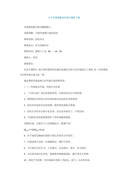 关于环境调查报告格式模板7篇