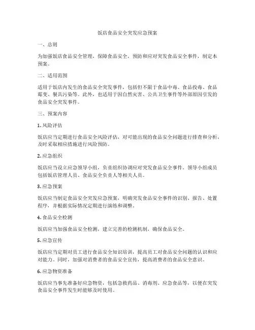 饭店食品安全突发应急预案