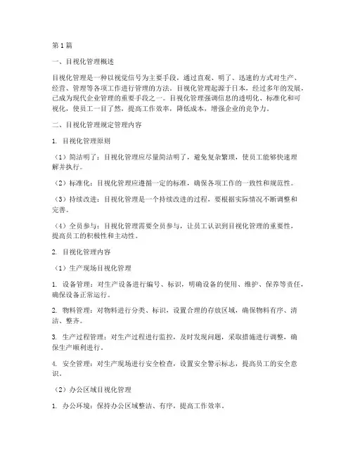 目视化管理规定管理内容(3篇)