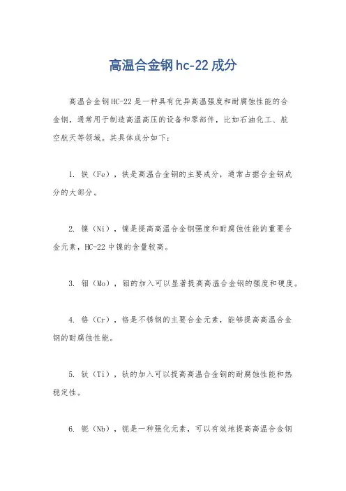 高温合金钢hc-22成分