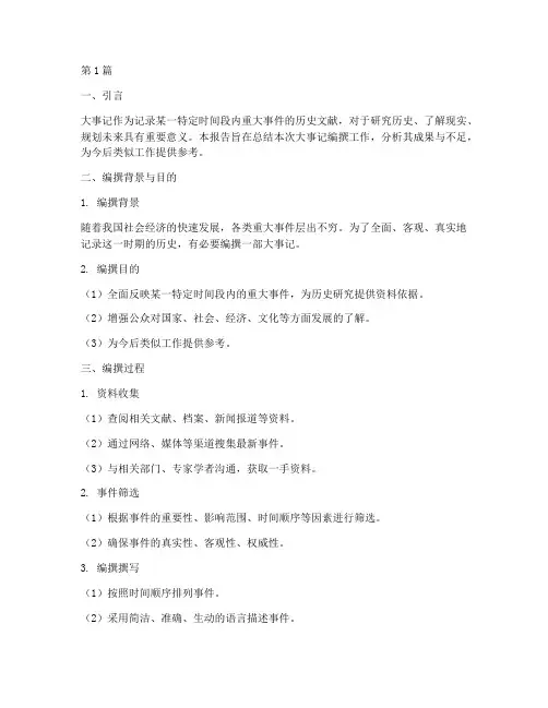 大事记编撰总结报告范文(3篇)