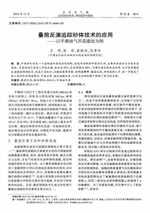 叠前反演追踪砂体技术的应用——以平湖油气田花港组为例