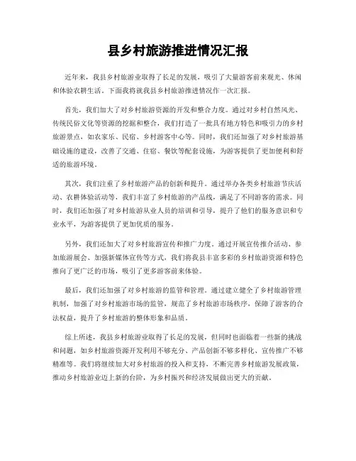 县乡村旅游推进情况汇报