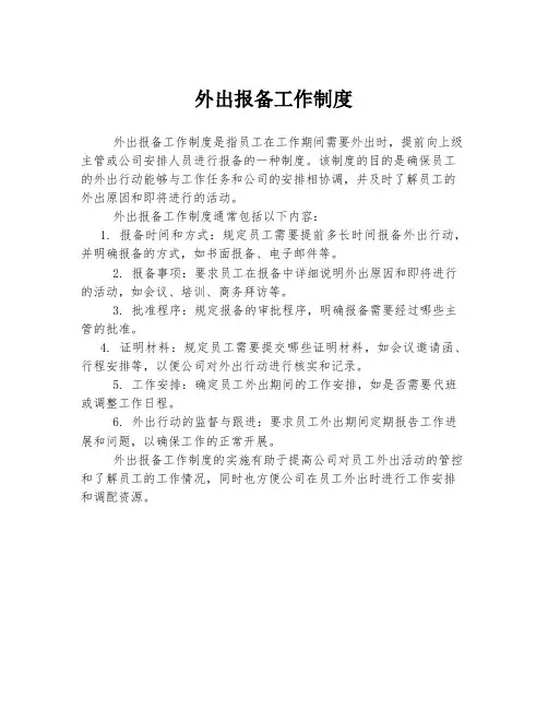 外出报备工作制度