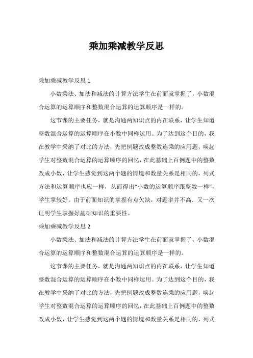 乘加乘减教学反思
