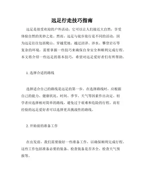 远足行走技巧指南