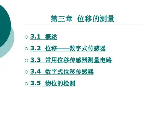 位移的测量