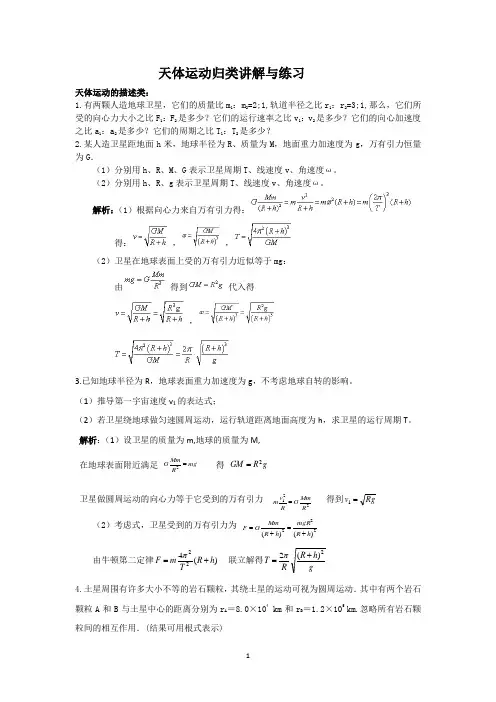 天体运动归类讲解与练习
