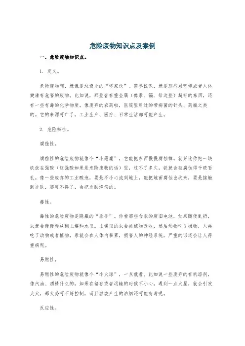 危险废物知识点及案例