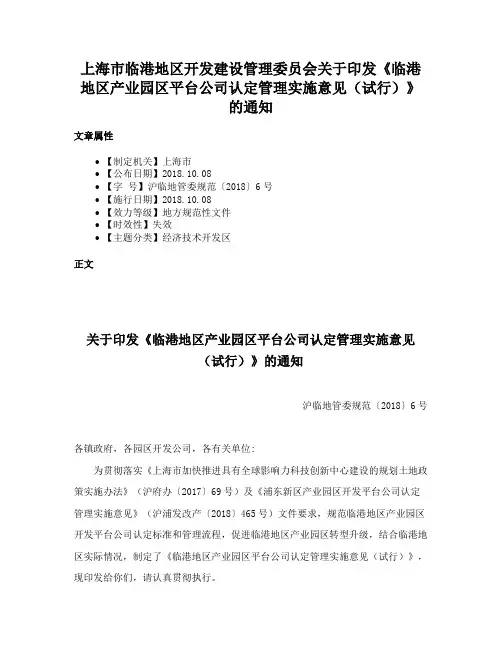 上海市临港地区开发建设管理委员会关于印发《临港地区产业园区平台公司认定管理实施意见（试行）》的通知