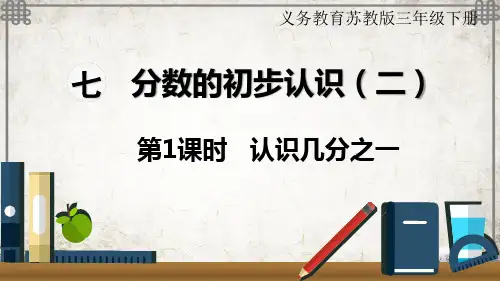 苏教版数学三年级下册1认识几分之一