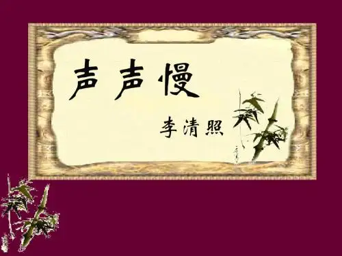 【公开课】人教版高中语文必修四课件：2.7 声声慢(共21张PPT) - 最新