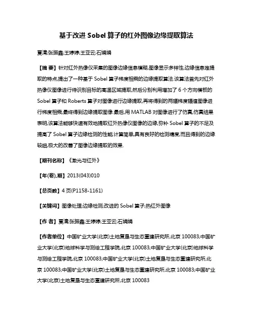 基于改进Sobel算子的红外图像边缘提取算法