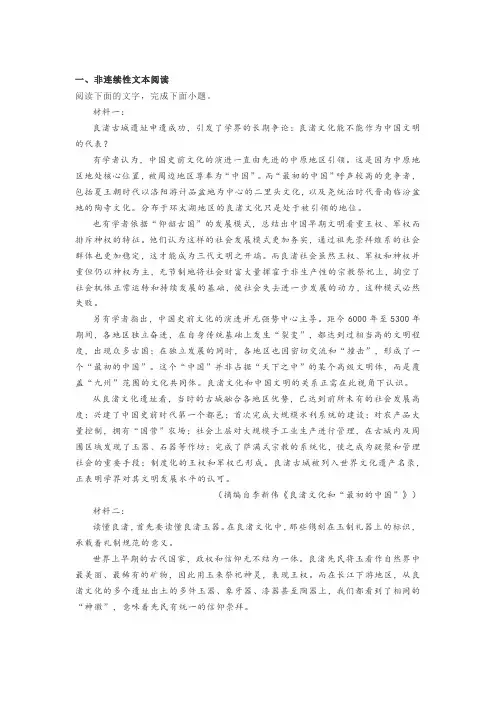 非连续性文本李新伟《良渚文化和“最初的中国”》阅读练习及答案