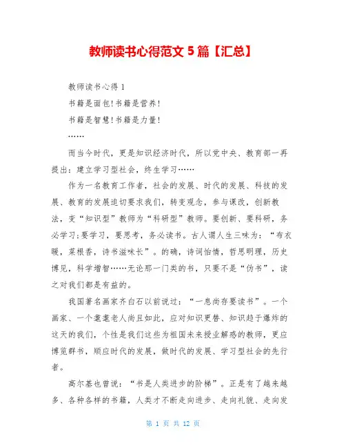 教师读书心得范文5篇【汇总】